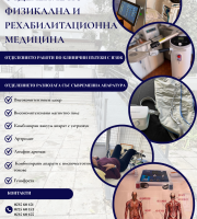 Отделение по физикална и рехабилитационна медицина